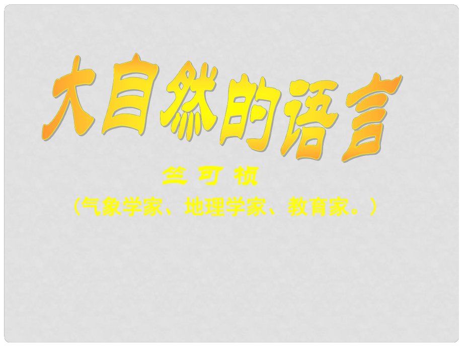 廣東省佛山市中大附中三水實(shí)驗(yàn)中學(xué)八年級語文上冊 大自然的語言（第一課時(shí)）教學(xué)課件 新人教版_第1頁