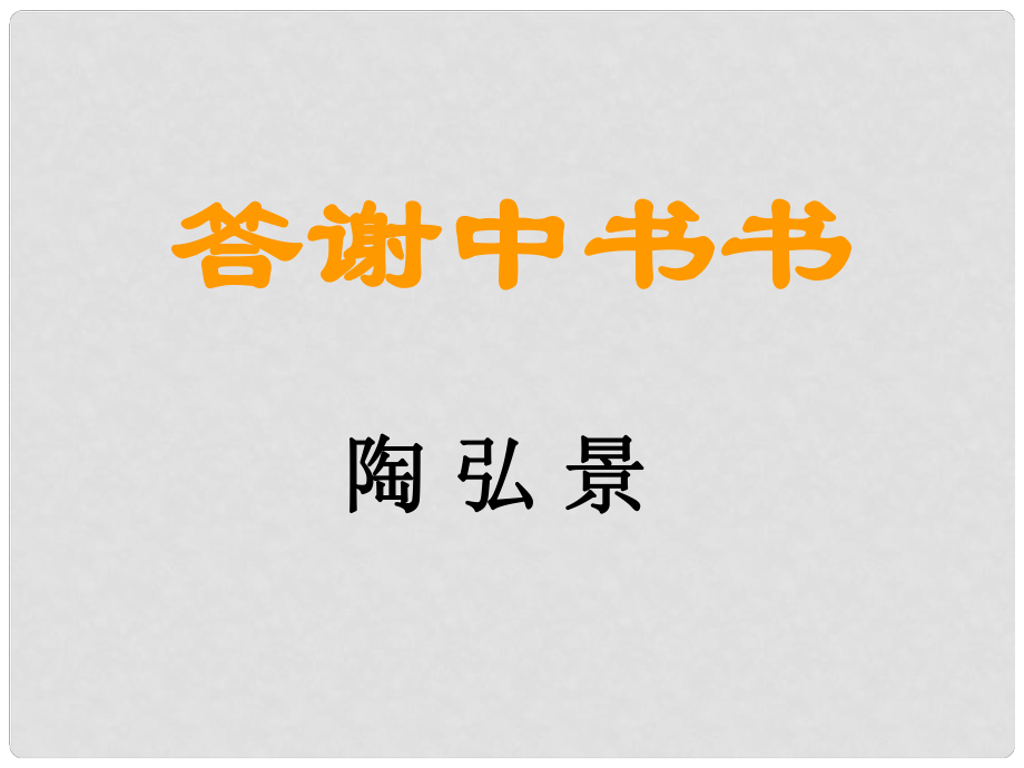 廣東省佛山市第十四中學(xué)九年級語文 答謝中書書課件 新人教版_第1頁