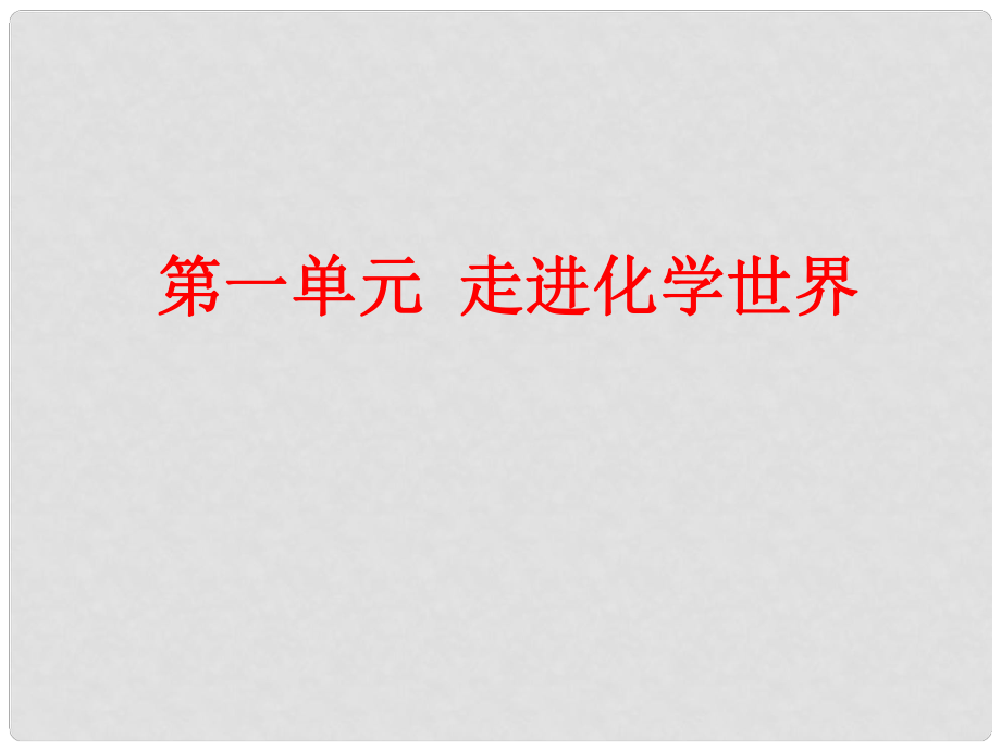 河南省鄲城縣光明中學(xué)九年級化學(xué)上冊 物質(zhì)的變化和性質(zhì)教學(xué)課件1 新人教版_第1頁