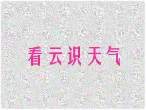 江西省吉安縣油田中學(xué)七年級語文上冊《第二十二課 看云識天氣》課件 （新版）新人教版