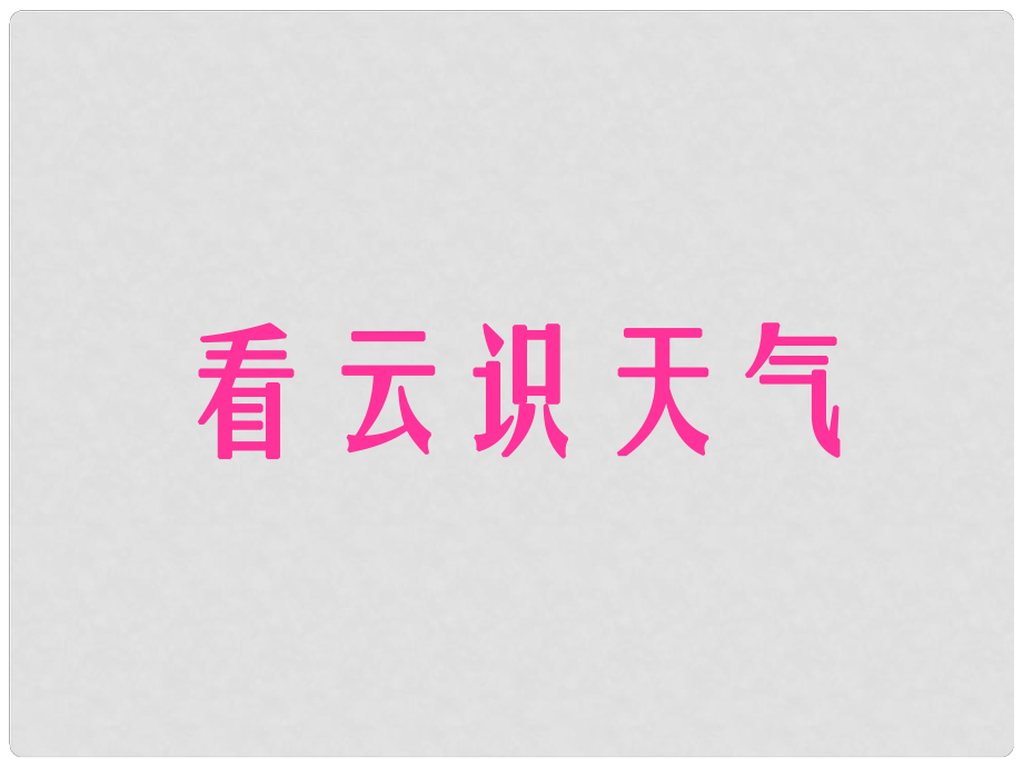 江西省吉安縣油田中學(xué)七年級語文上冊《第二十二課 看云識天氣》課件 （新版）新人教版_第1頁