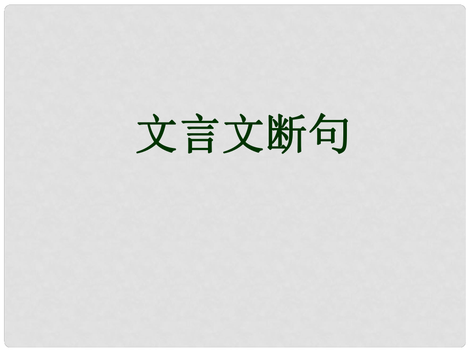 廣東省佛山市中大附中三水實驗中學(xué)高三語文 文言斷句課件 新人教版_第1頁