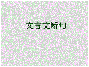 廣東省佛山市中大附中三水實驗中學高三語文 文言斷句課件 新人教版