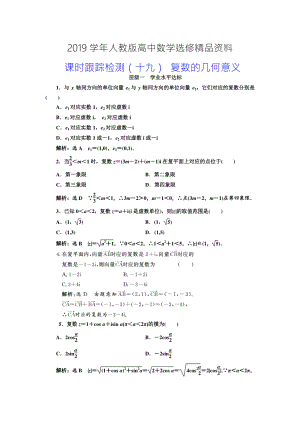 人教版 高中數(shù)學(xué) 選修22：課時(shí)跟蹤檢測(cè)十九 復(fù)數(shù)的幾何意義