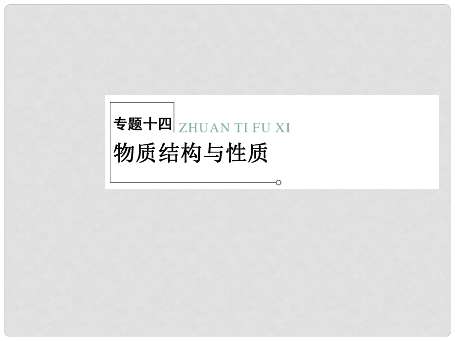 高三化學(xué)二輪復(fù)習(xí) 專題大突破 214 物質(zhì)結(jié)構(gòu)與性質(zhì)課件_第1頁