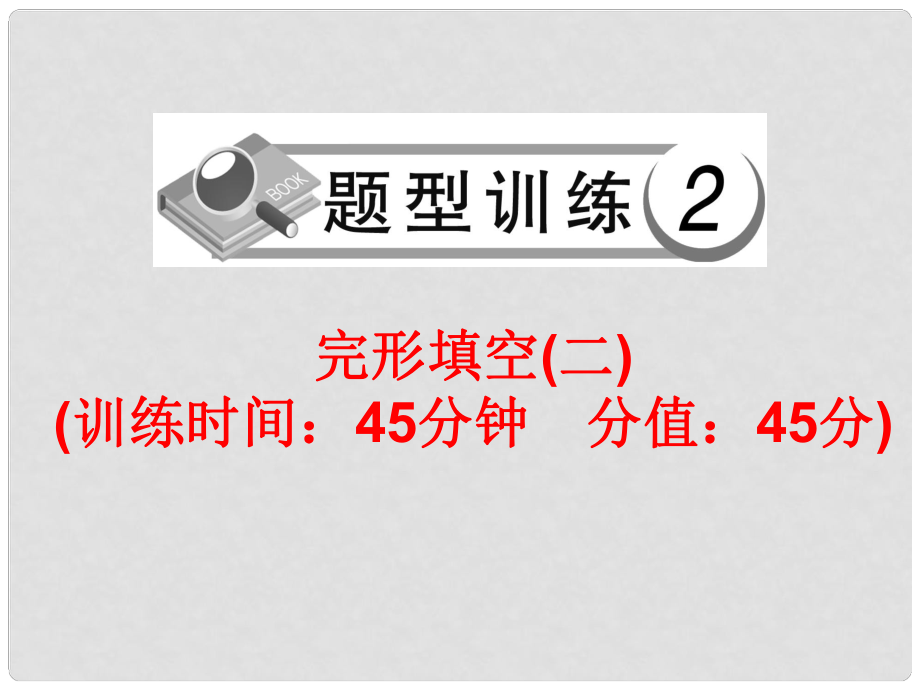 中考英語總復(fù)習(xí) 題型訓(xùn)練2 完形填空（二）課件 人教新目標(biāo)版_第1頁