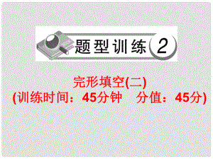 中考英語總復(fù)習(xí) 題型訓(xùn)練2 完形填空（二）課件 人教新目標(biāo)版