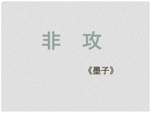 高中語(yǔ)文 第四專題 非攻課件 蘇教版必修3