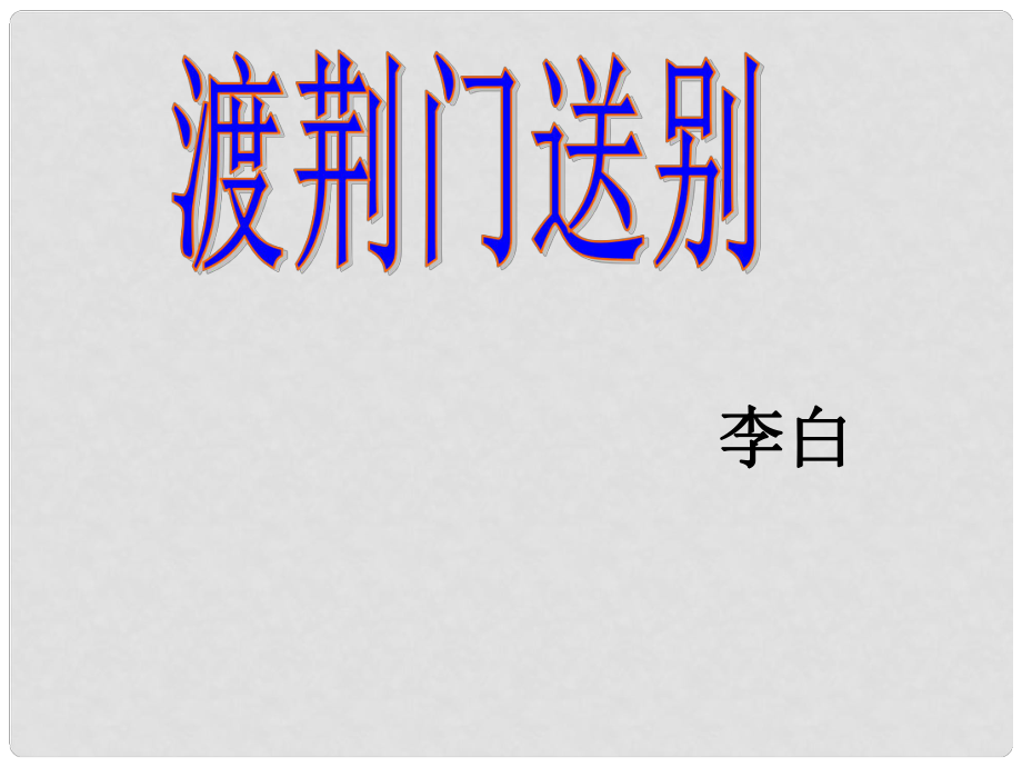 浙江省泰顺县新城学校八年级语文上册《第20课 诗四首 渡荆门送别》课件 新人教版_第1页