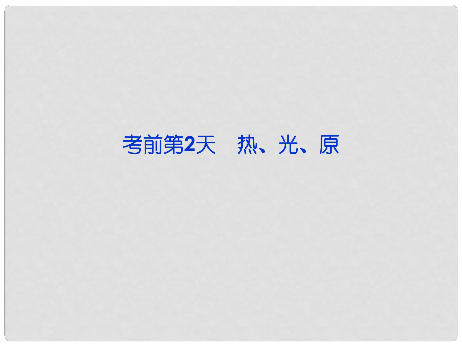 高三物理專題復習攻略 第三部分 考前第2天 熱、光、原課件 新人教版（重慶專用）_第1頁