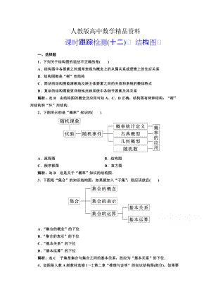 人教版 高中數(shù)學【選修 21】 課時跟蹤檢測十二　結構圖