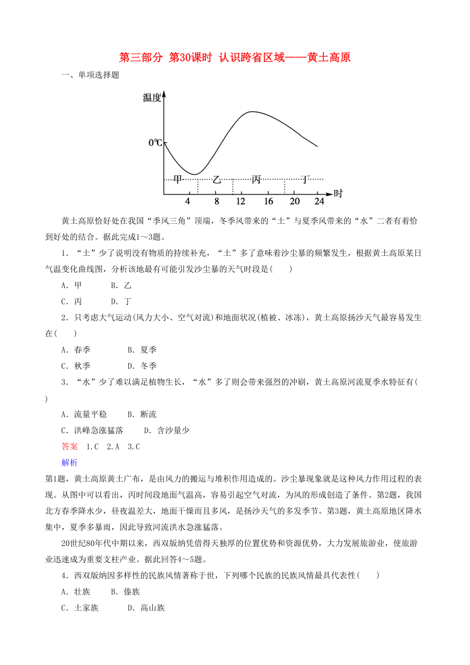 高考地理 選考 區(qū)域地理 第三部分 第30課時(shí) 認(rèn)識跨省區(qū)域——黃土高原課時(shí)練習(xí)一新人教版_第1頁