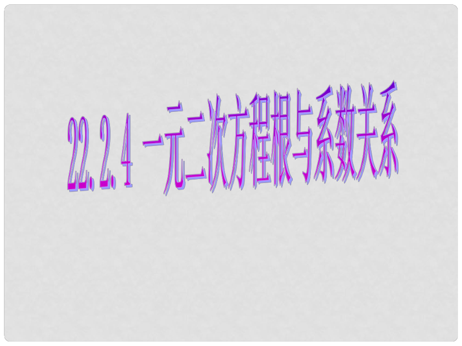 湖北省荊門市鐘祥市蘭臺中學九年級數(shù)學上冊《一元二次方程根與系數(shù)的關(guān)系》課件 新人教版_第1頁