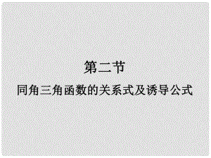 福建省南平市光澤二中高三數(shù)學(xué)一輪復(fù)習(xí) 第四章第二節(jié) 同角三角函數(shù)的關(guān)系式及誘導(dǎo)公式課件 文 新人教A版