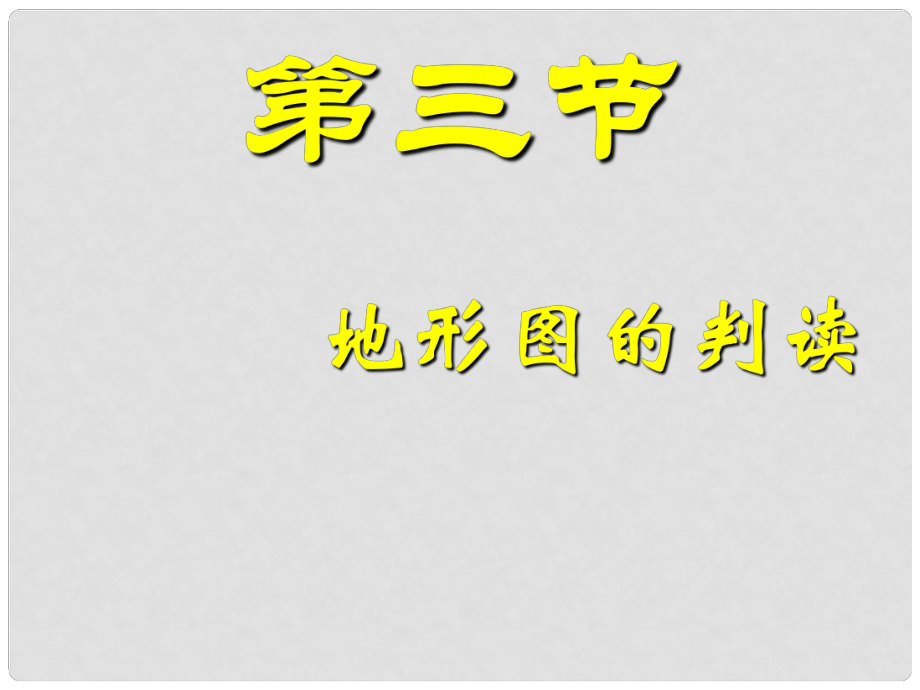 江苏省金湖县七年级地理上册 地形图的判读（1课时）课件 新人教版_第1页