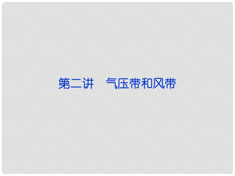 福建省長(zhǎng)泰一中高三地理 第2單元第二講 氣壓帶和風(fēng)帶復(fù)習(xí)課件_第1頁(yè)