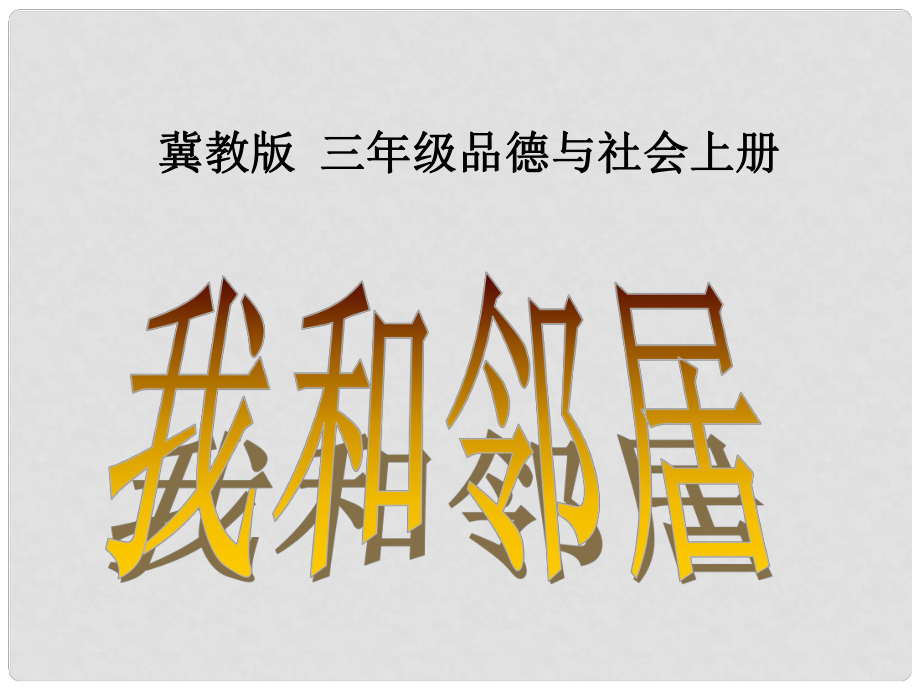 三年级品德与社会上册 我和邻居 1课件 冀教版_第1页