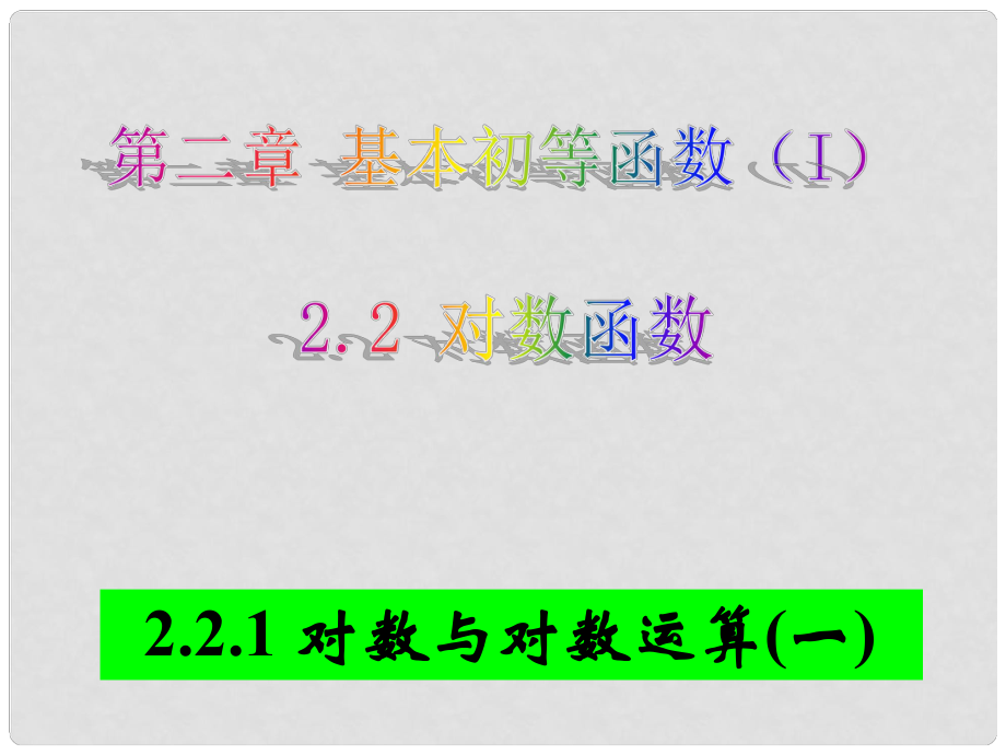 湖南省新田一中高中數(shù)學 2.2.1對數(shù)與對數(shù)運算(一)課件 新人教A版必修1_第1頁