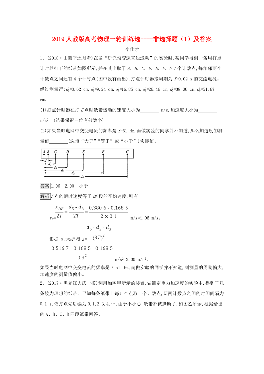 qalAAA高考物理一輪訓練選 非選擇題1含解析新人教版_第1頁