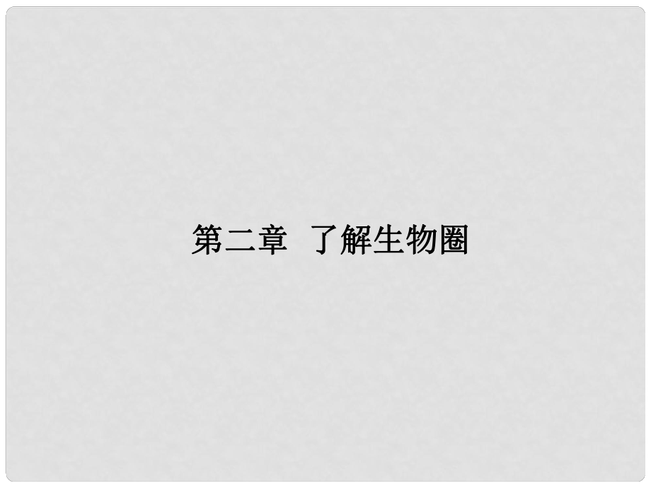 廣東省河源市中英文實(shí)驗(yàn)學(xué)校中考生物 第一單元 第二章 了解生物圈復(fù)習(xí)課件_第1頁(yè)