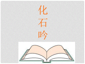 江西省安?？h城關中學七年級語文上冊《第21課 化石吟》課件 （新版）新人教版