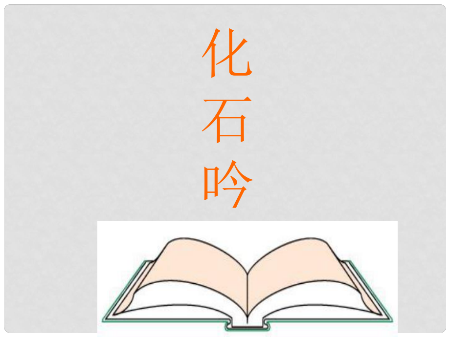 江西省安?？h城關(guān)中學(xué)七年級(jí)語(yǔ)文上冊(cè)《第21課 化石吟》課件 （新版）新人教版_第1頁(yè)