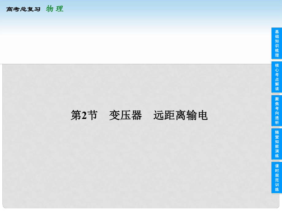 安徽省高考物理總復(fù)習(xí) 102 變壓器 遠(yuǎn)距離輸電課件_第1頁(yè)