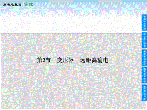 安徽省高考物理總復習 102 變壓器 遠距離輸電課件