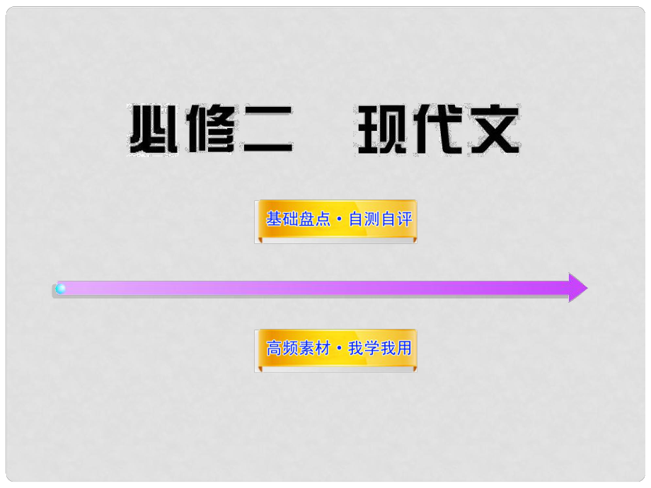 高考語文一輪復(fù)習(xí) 現(xiàn)代文課件 新人教版必修2_第1頁