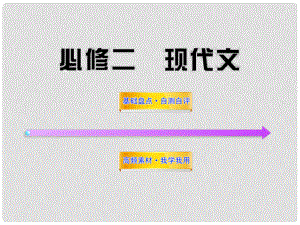 高考語文一輪復(fù)習(xí) 現(xiàn)代文課件 新人教版必修2