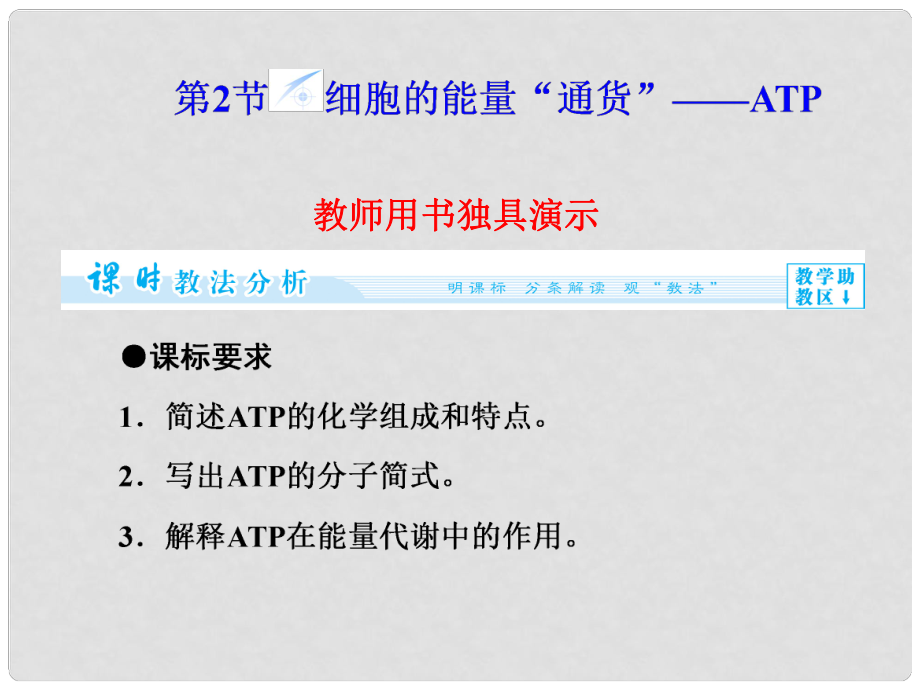 高中生物 第5章 第2節(jié) 細(xì)胞的能量“通貨”ATP課件 新人教版必修1_第1頁(yè)