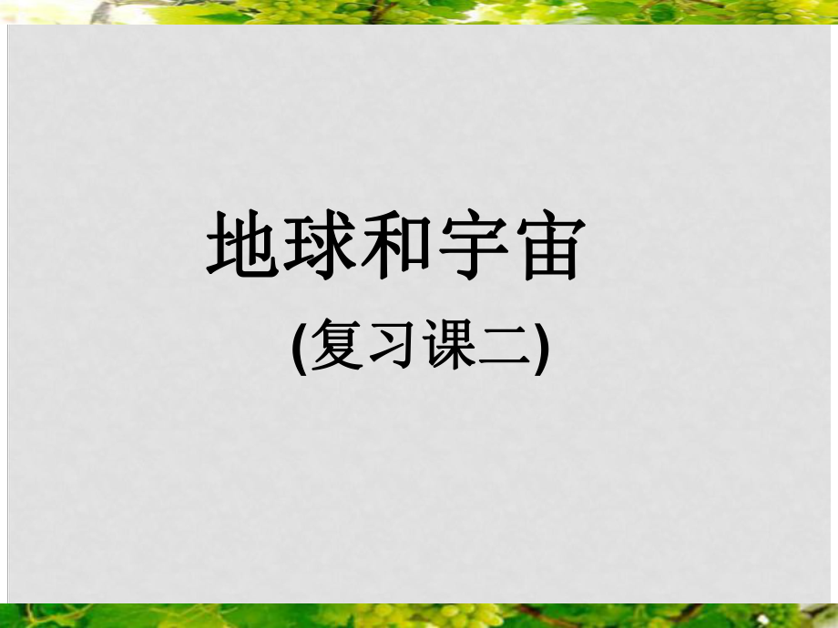 浙江省溫州市平陽縣鰲江鎮(zhèn)第三中學(xué)七年級科學(xué)上冊 第三章 地球和宇宙復(fù)習(xí)課件2 浙教版_第1頁