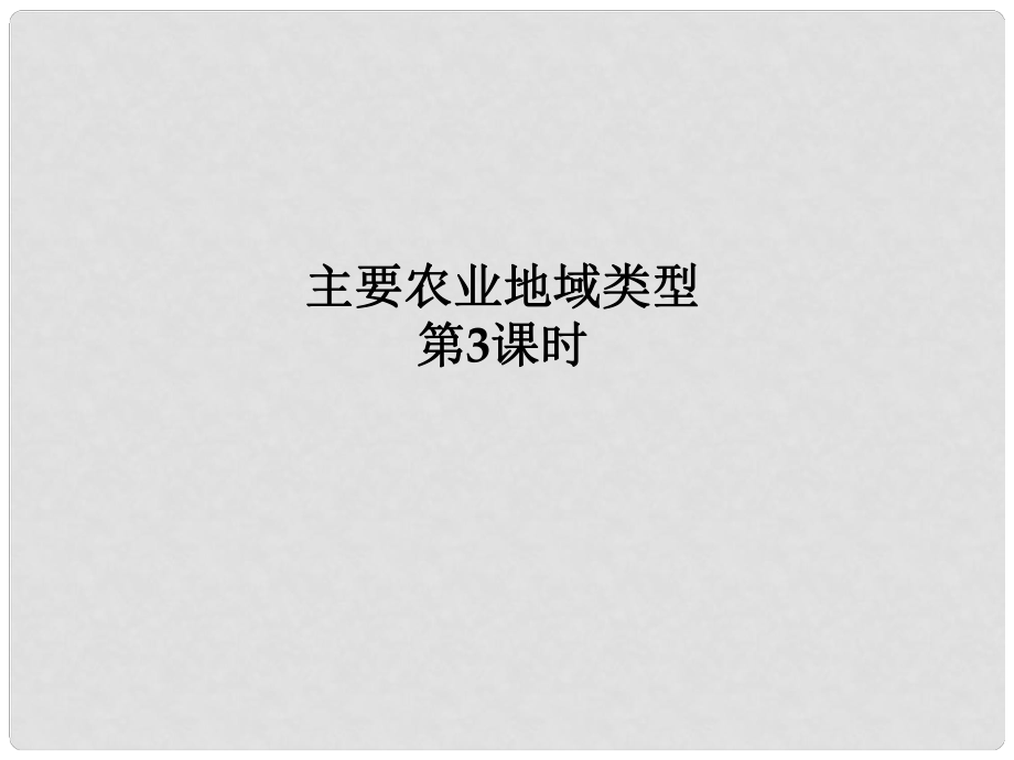 山東省沂水一中高中地理 《農(nóng)業(yè)生產(chǎn)與地理環(huán)境》課件 魯教版必修2_第1頁