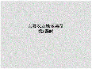 山東省沂水一中高中地理 《農(nóng)業(yè)生產(chǎn)與地理環(huán)境》課件 魯教版必修2