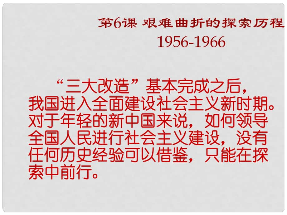 山東省鄒平縣實驗中學八年級歷史下冊 第6課《艱難曲折的探索歷程修改》課件 北師大版_第1頁