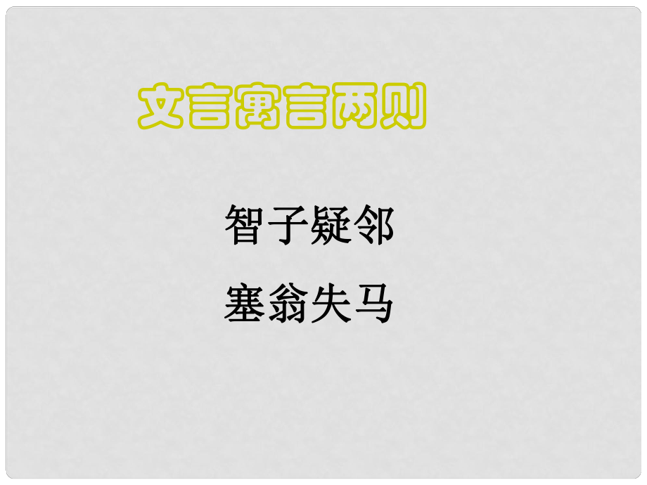 安徽省阜南县三塔中学七年级语文上册 寓言四则课件 新人教版_第1页