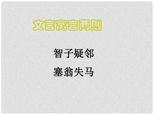 安徽省阜南縣三塔中學(xué)七年級(jí)語(yǔ)文上冊(cè) 寓言四則課件 新人教版