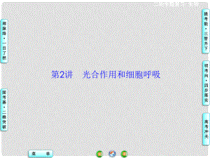 高三生物二輪復習 第1部分 專題2 第2講 光合作用和細胞呼吸課件 新人教版