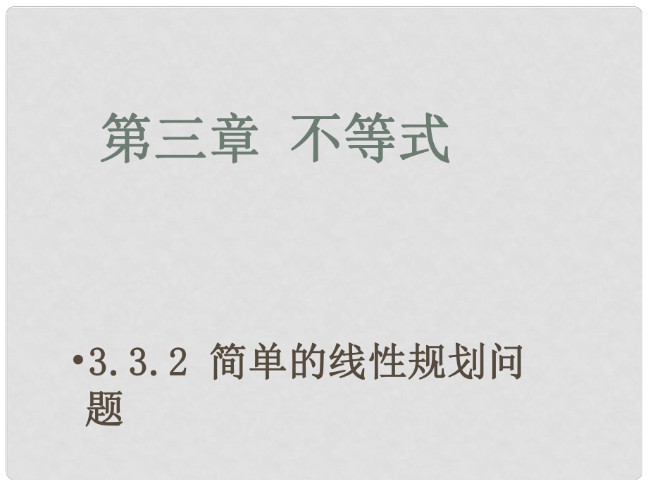 浙江省高中数学 3.3.2 简单的线性规划问题B课件 苏教版必修5_第1页