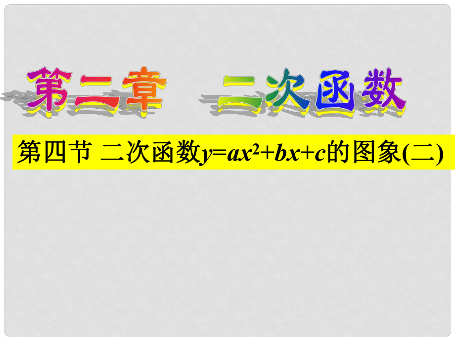 遼寧省凌海市石山初級(jí)中學(xué)九年級(jí)數(shù)學(xué)下冊(cè) 第二章 第四節(jié) 二次函數(shù)y=ax2+bx+c的圖象課件（2） 北師大版_第1頁(yè)