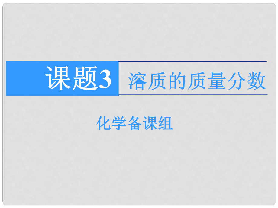 山東省郯城實驗中學九年級化學下冊 第九單元《課題3 溶質(zhì)的質(zhì)量分數(shù)》課件2 （新版）新人教版_第1頁