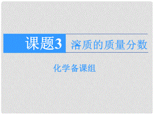 山東省郯城實驗中學(xué)九年級化學(xué)下冊 第九單元《課題3 溶質(zhì)的質(zhì)量分?jǐn)?shù)》課件2 （新版）新人教版