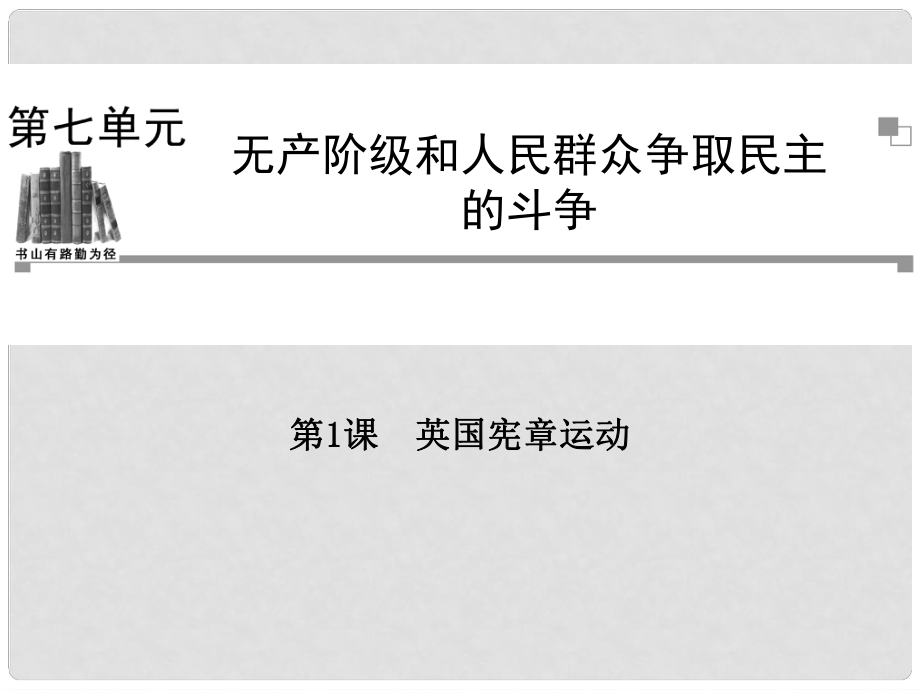 高中歷史 第七單元第1課 英國憲章運動同步輔導與檢測 新人教版選修2_第1頁