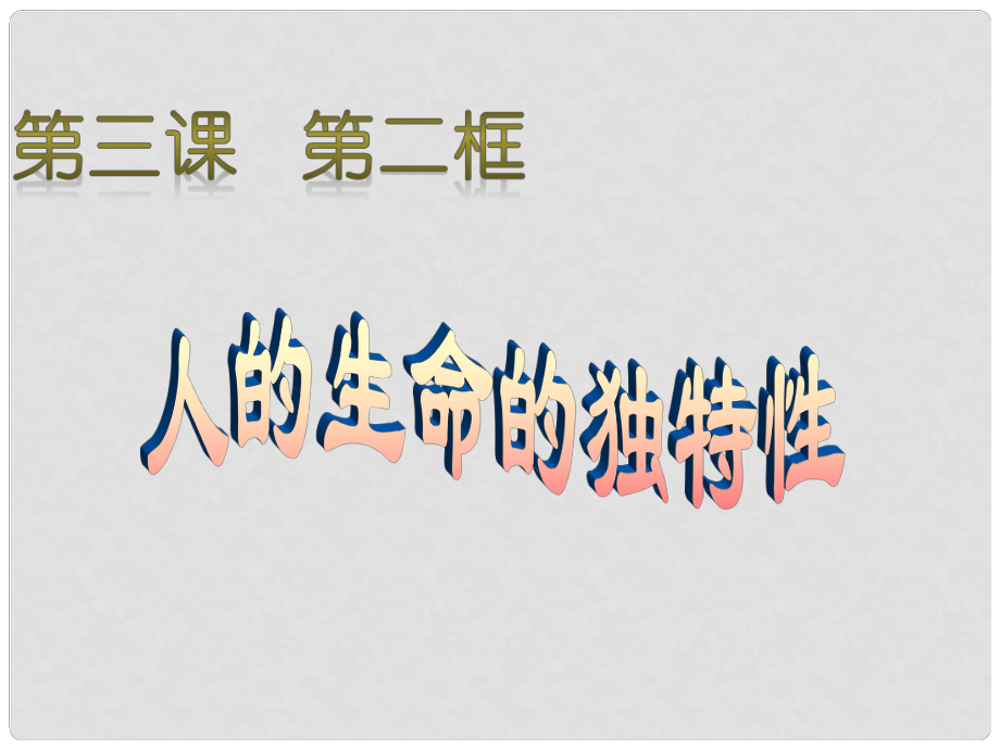 內(nèi)蒙古烏海市第八中學(xué)七年級(jí)政治下冊(cè) 第十四課《生命的獨(dú)特性》課件 新人教版課件_第1頁