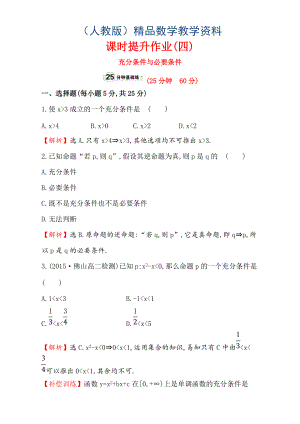 人教版高中數(shù)學(xué)選修11：1.2 充分條件與必要條件 課時(shí)提升作業(yè)四 1.2.1 Word版含解析