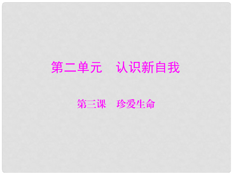 福建省福清西山學(xué)校七年級政治上冊 珍愛生命課件_第1頁