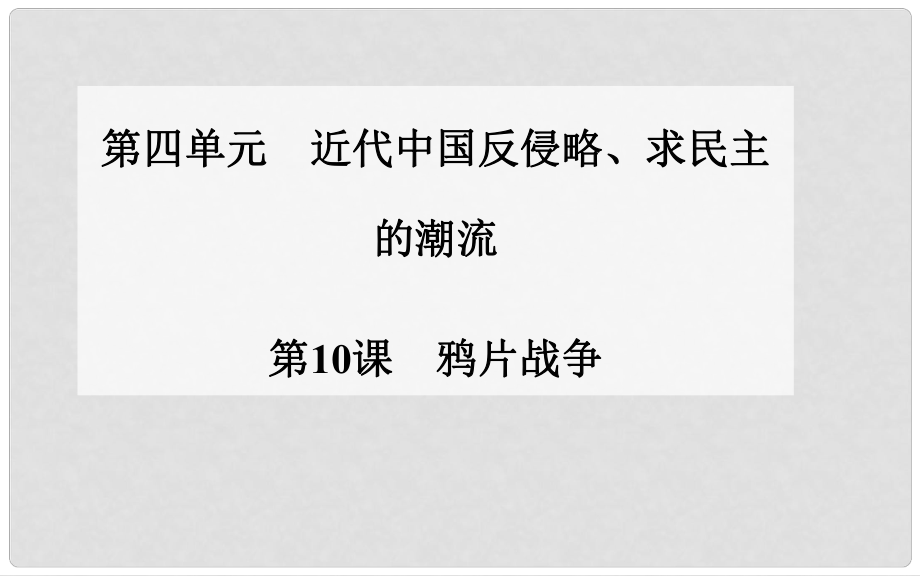 高中歷史 第10課 鴉片戰(zhàn)爭課件 新人教版必修11_第1頁