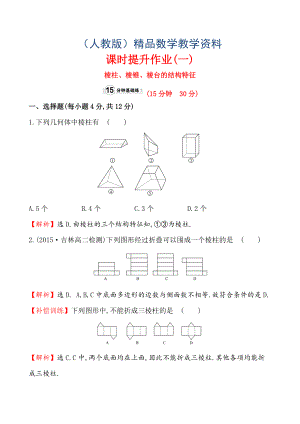 【人教A版】高中數學必修二：全冊作業(yè)與測評 課時提升作業(yè)(一)1.1.1