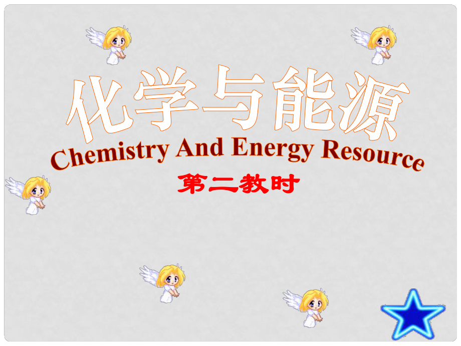 9.1化学与能源_第1页