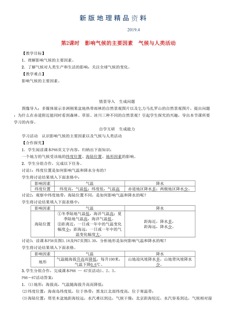 新版七年級地理學(xué)案第2課時　影響氣候的主要因素　氣候與人類活動_第1頁